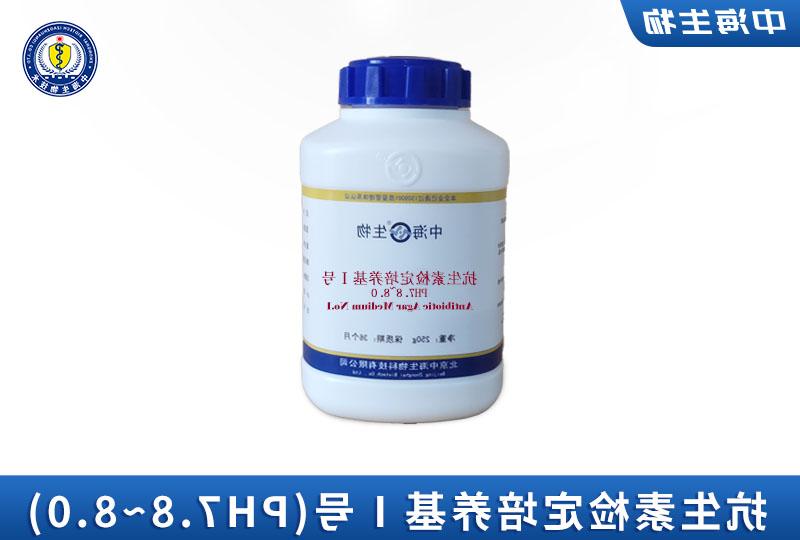 中海抗生素检定全国信誉第一的网投平台Ⅰ号(pH7.8~8.0)图片